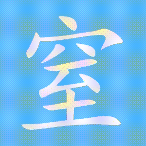 窒的笔顺动画演示