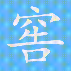 窖的笔顺动画演示