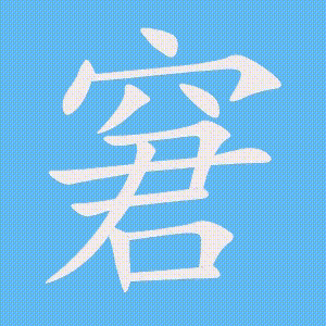 窘的笔顺动画演示