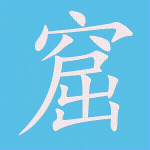 窟的笔顺动画演示