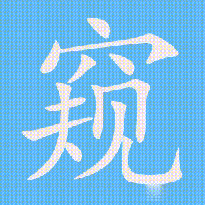 窥的笔顺动画演示
