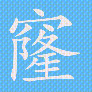 窿的笔顺动画演示