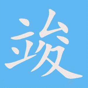 竣的笔顺动画演示