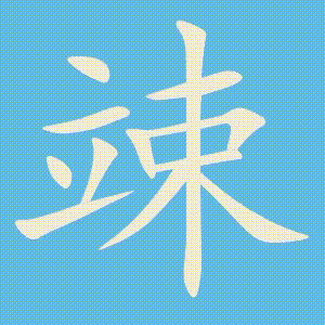 竦的笔顺动画演示