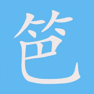 笆的笔顺动画演示