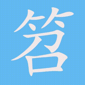 笤的笔顺动画演示