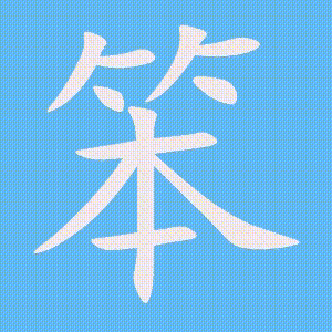 笨的笔顺动画演示