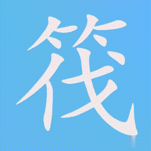筏的笔顺动画演示