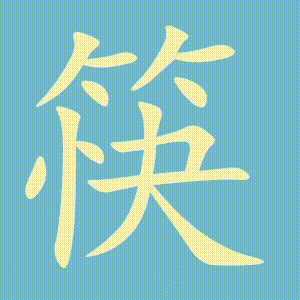 筷的笔顺动画演示