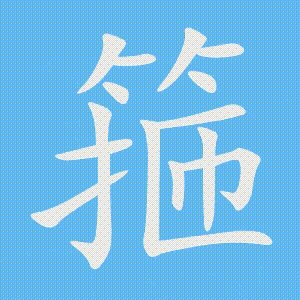 箍的笔顺动画演示