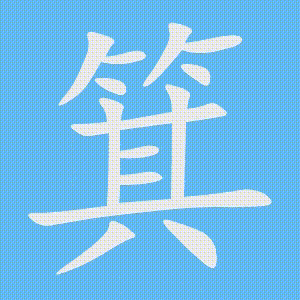 箕的笔顺动画演示