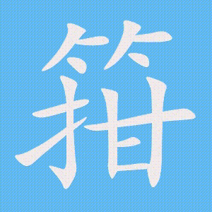 箝的笔顺动画演示
