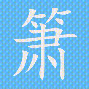 箫的笔顺动画演示