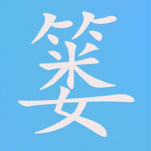 篓的笔顺动画演示