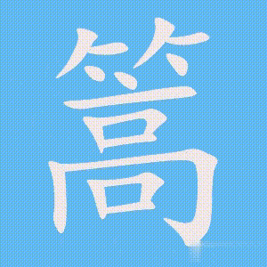篙的笔顺动画演示