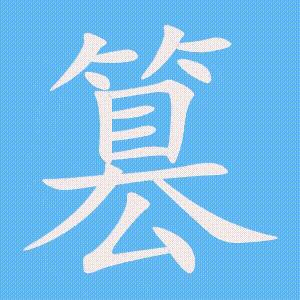 篡的笔顺动画演示