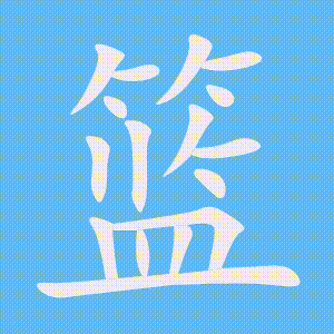 篮的笔顺动画演示