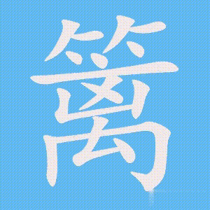 篱的笔顺动画演示