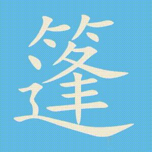 篷的笔顺动画演示