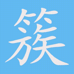 簇的笔顺动画演示