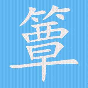 簟的笔顺动画演示
