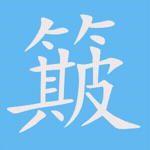 簸的笔顺动画演示