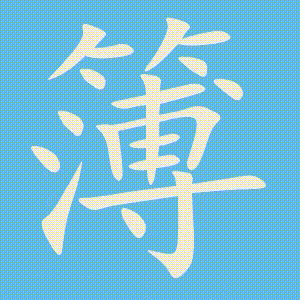 簿的笔顺动画演示