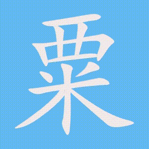 粟的笔顺动画演示
