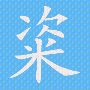 粢的笔顺动画演示