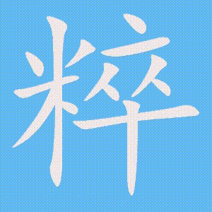 粹的笔顺动画演示