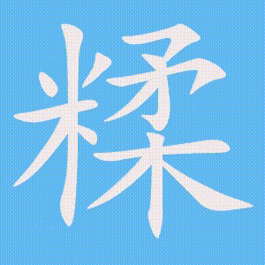 糅的笔顺动画演示