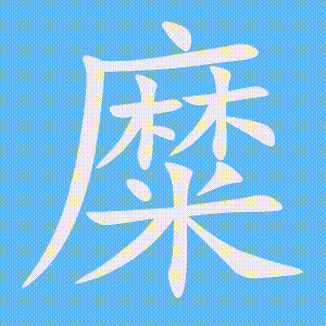 糜的笔顺动画演示