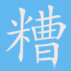 糟的笔顺动画演示