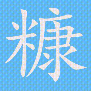 糠的笔顺动画演示