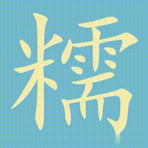 糯的笔顺动画演示