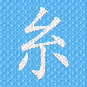 糸的笔顺动画演示