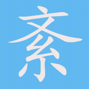 紊的笔顺动画演示