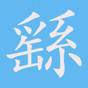 繇的笔顺动画演示