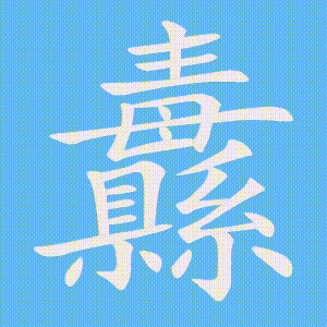 纛的笔顺动画演示
