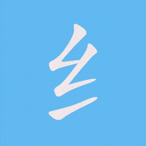 纟的笔顺动画演示