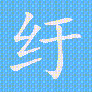 纡的笔顺动画演示