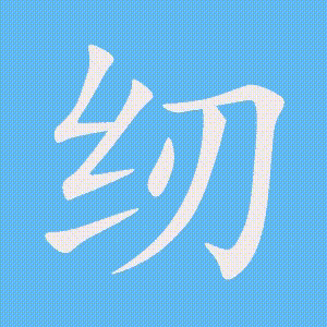 纫的笔顺动画演示