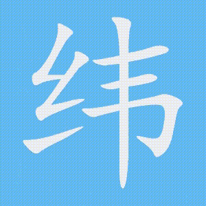 纬的笔顺动画演示