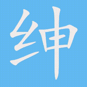 绅的笔顺动画演示