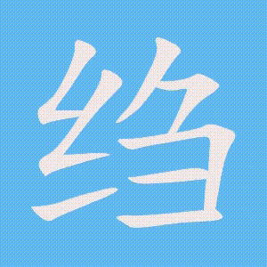绉的笔顺动画演示