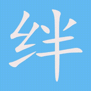 绊的笔顺动画演示