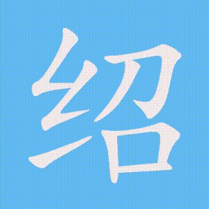 绍的笔顺动画演示