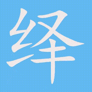 绎的笔顺动画演示