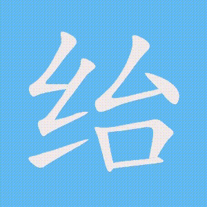 绐的笔顺动画演示