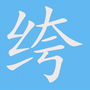 绔的笔顺动画演示